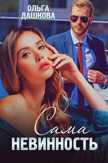 Сама невинность - Ольга Дашкова