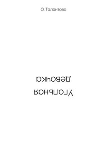 Угольная девочка - Ольга Талантова