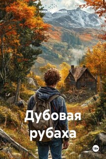 Дубовая рубаха - Никита Демидов
