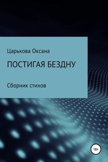 Постигая бездну - Оксана Царькова