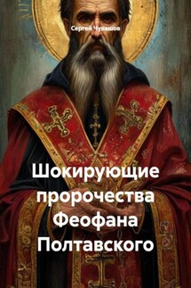Шокирующие пророчества Феофана Полтавского - Сергей Чувашов
