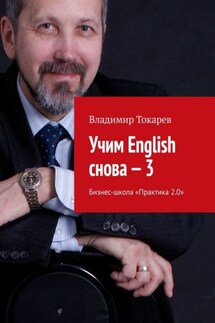Учим English снова – 3. Бизнес-школа «Практика 2.0» - Владимир Токарев
