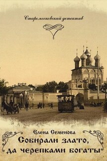 Собирали злато, да черепками богаты - Елена Семёнова