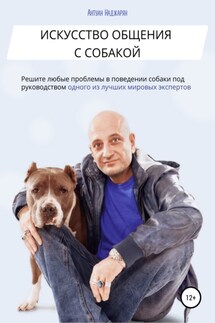 Искусство общения с собакой - Антуан Наджарян