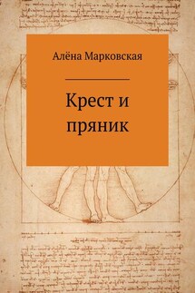 Крест и пряник. Сборник стихотворений - Алёна Марковская