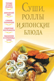 Суши, роллы и японские блюда - Вера Надеждина