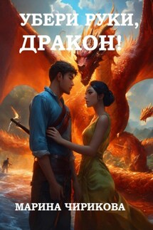 Убери руки, дракон! - Марина Чирикова