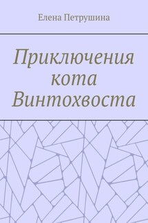 Приключения кота Винтохвоста - Елена Петрушина