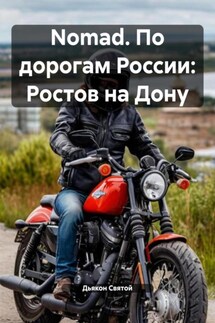 Nomad. По дорогам России: Ростов на Дону - Дьякон Святой