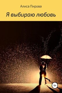Я выбираю любовь - Алиса Пирова