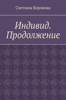 Индивид. Продолжение - Светлана Воронова