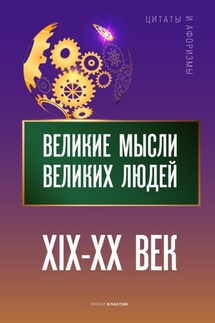 Великие мысли великих людей. XIX – XX век - Анатолий Кондрашов