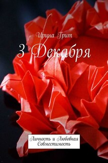 3 декабря. Личность и любовная совместимость - Ирина Грит
