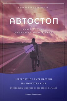АВТОСТОП. Шесть дней, которые изменили мою жизнь - Василий Даниловский