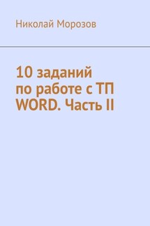 10 заданий по работе с ТП Word. Часть II - Николай Морозов