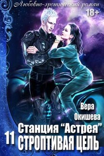 Станция “Астрея”: Строптивая цель - Вера Окишева