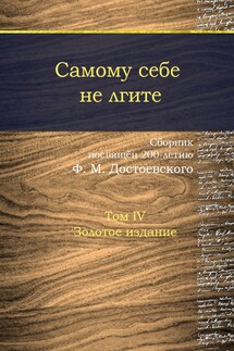 Самому себе не лгите. Том 4 - Сборник, Мария Александрова