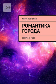 Романтика города. Сборник пьес - Маня Левченко