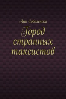 Город странных таксистов - Ани Соболенска