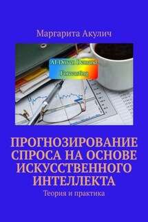 Прогнозирование спроса на основе искусственного интеллекта. Теория и практика - Маргарита Акулич