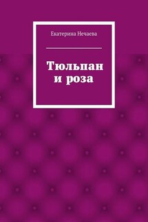 Тюльпан и роза. сказка - Екатерина Нечаева