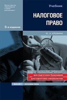 Налоговое право - Юлия Крохина