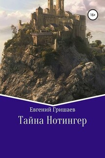 Тайна Нотингер - Евгений Гришаев
