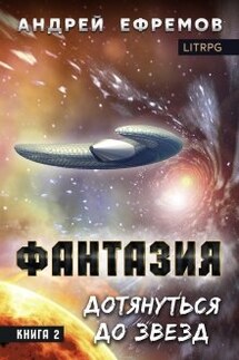 Фантазия-2. Дотянуться до звёзд - Андрей Ефремов