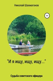 «И я ищу, ищу, ищу». Судьба советского офицера - Николай Шахмагонов