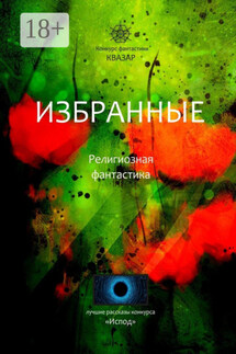 Избранные. Религиозная фантастика - Алексей Жарков