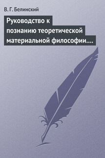 Руководство к познанию теоретической материальной философии. Сочинение Александра Петровича Татаринова… - Виссарион Белинский