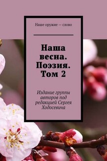Наша весна. Поэзия. Том 2. Издание группы авторов под редакцией Сергея Ходосевича - Сергей Ходосевич