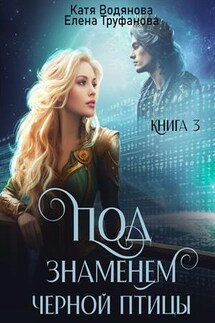 Под знаменем черной птицы. Книга 3 - Катя Водянова
