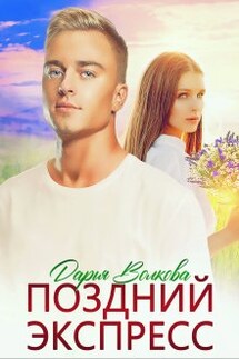 Поздний экспресс - Дарья Волкова