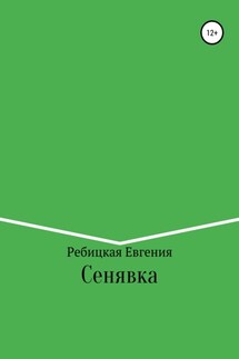 Сенявка - Евгения Ребицкая