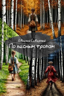 По лесным тропам - Евгений Северный