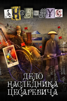 Дело наследника цесаревича - АНОНИМУС