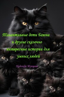 Талантливые дети Баюна и другие сказочно интересные истории для умных людей - Надежда Мунцева