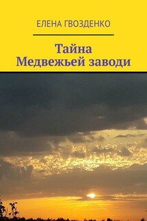 Тайна Медвежьей заводи - Елена Гвозденко