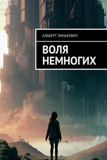 Воля немногих - Альберт Зинькевич