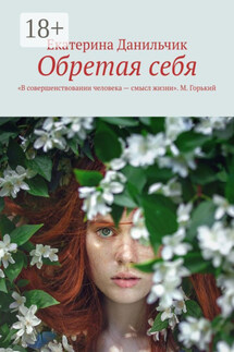 Обретая себя - Екатерина Данильчик