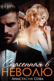 Спасенная в неволю - Анастасия Сова
