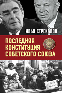 Последняя Конституция Советского Союза. К вопросу о создании - Илья Стрекалов