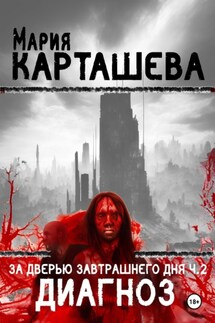 За дверью завтрашнего дня. Часть 2. Диагноз - Мария Карташева