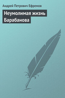Неумолимая жизнь Барабанова - Андрей Ефремов