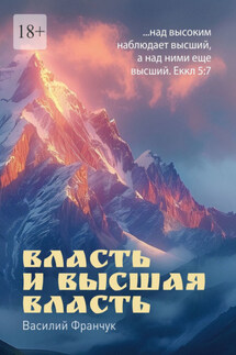 Власть и высшая власть. …над высоким наблюдает высший, а над ними еще высший. Еккл 5:7 - Василий Франчук