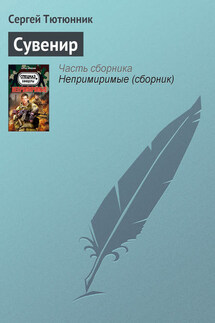 Сувенир - Сергей Тютюнник