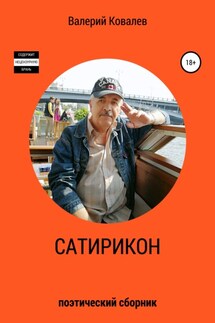 Сатирикон - Валерий Ковалев