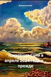 Удивление Сочи в апреле 2024 года и… прежде - Валерий Екимов
