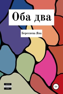 Оба два - Яна Береснева